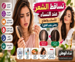 تساقط الشعر عند النساء.. الأسباب والعلاج ومتى يصبح علامة تستدعي الفحص؟